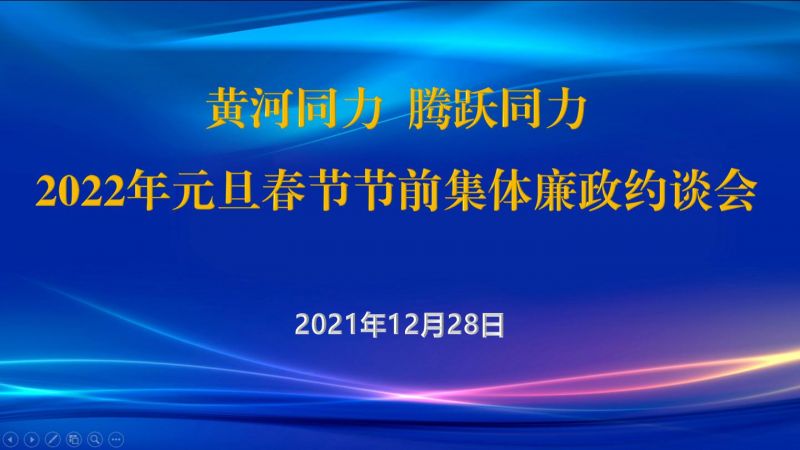 
				   
					黃河同力、騰躍同力紀委召開(kāi)2022年元旦春節節前集體廉政約談會(huì )
				 